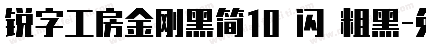 锐字工房金刚黑简10 闪 粗黑字体转换